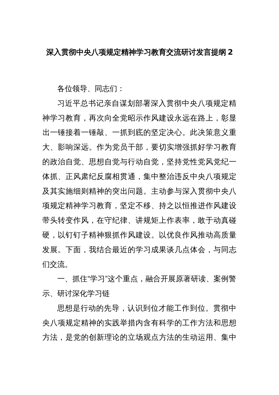 深入贯彻中央八项规定精神学习教育交流研讨发言提纲2_第1页