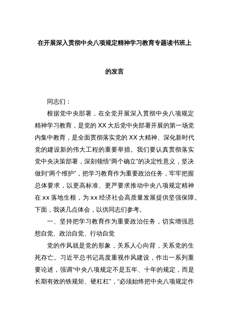 在开展深入贯彻中央八项规定精神学习教育专题读书班上的发言_第1页