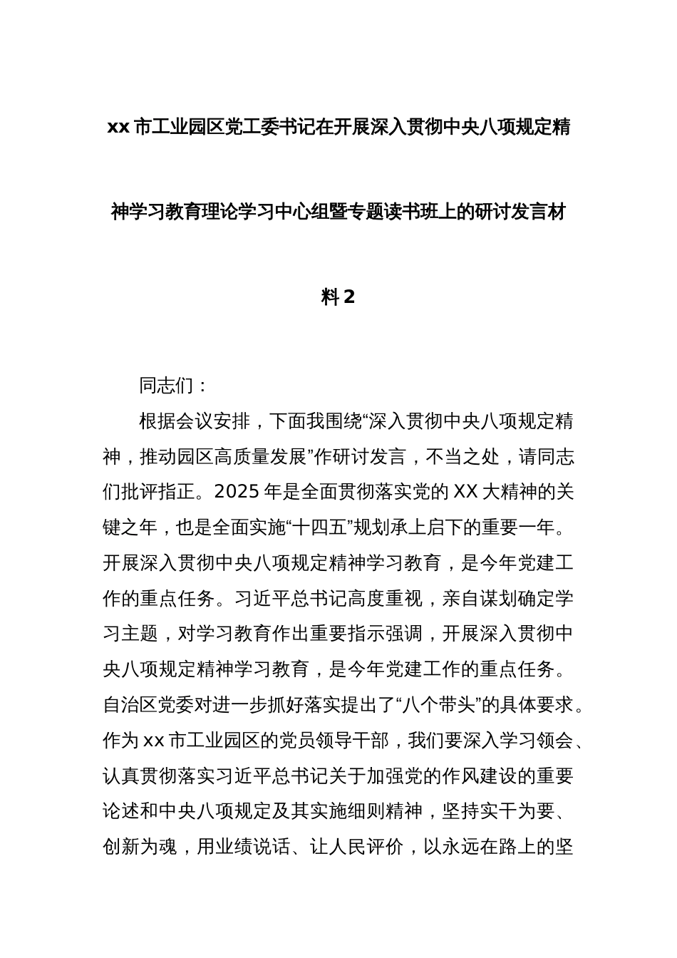xx市工业园区党工委书记在开展深入贯彻中央八项规定精神学习教育理论学习中心组暨专题读书班上的研讨发言材料2_第1页