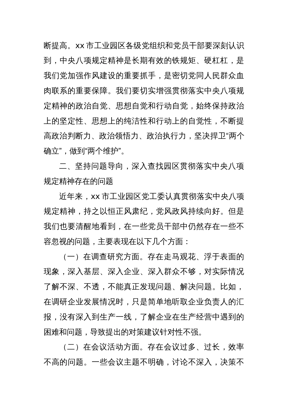 xx市工业园区党工委书记在开展深入贯彻中央八项规定精神学习教育理论学习中心组暨专题读书班上的研讨发言材料2_第3页