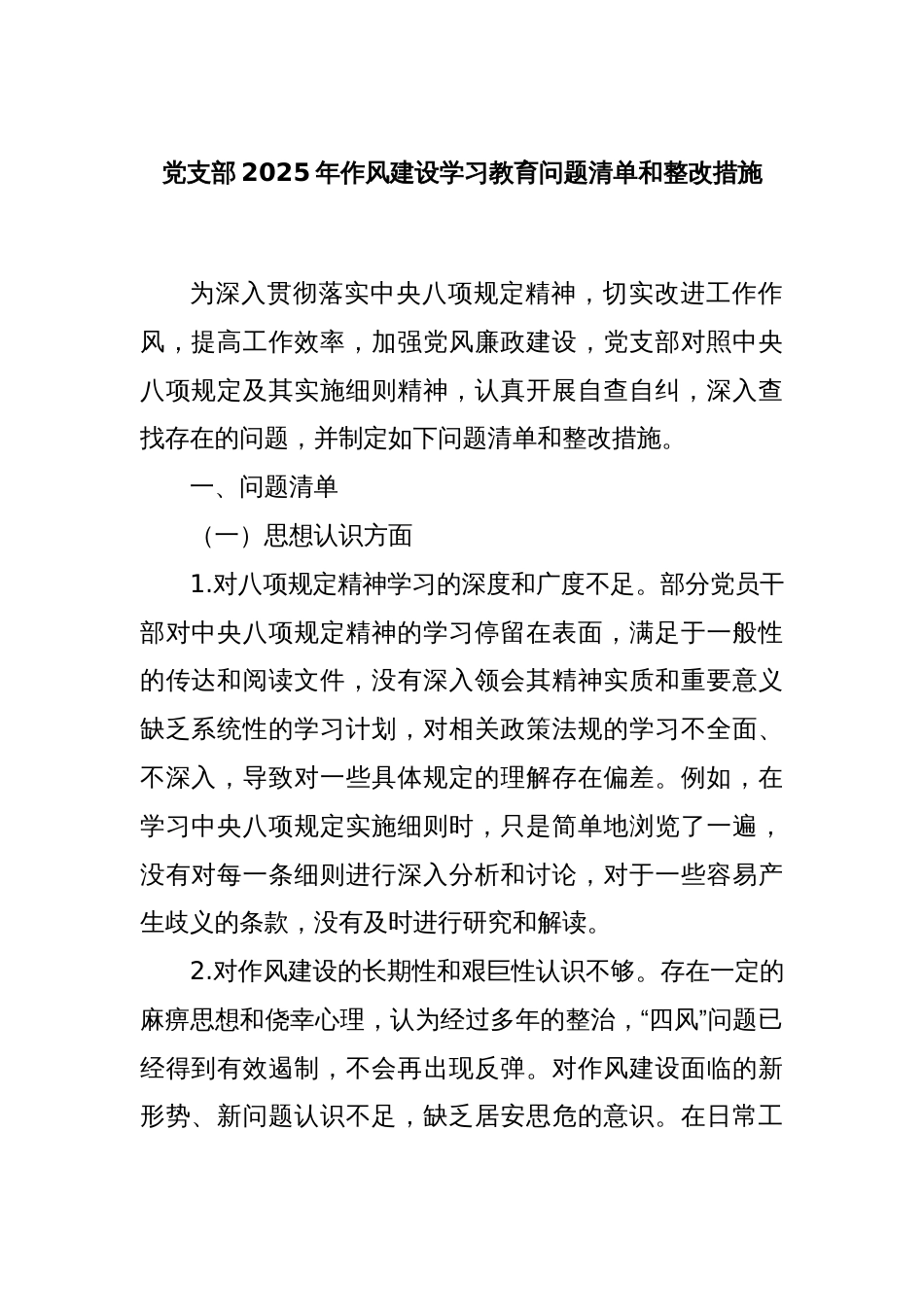 党支部2025年作风建设学习教育问题清单和整改措施_第1页