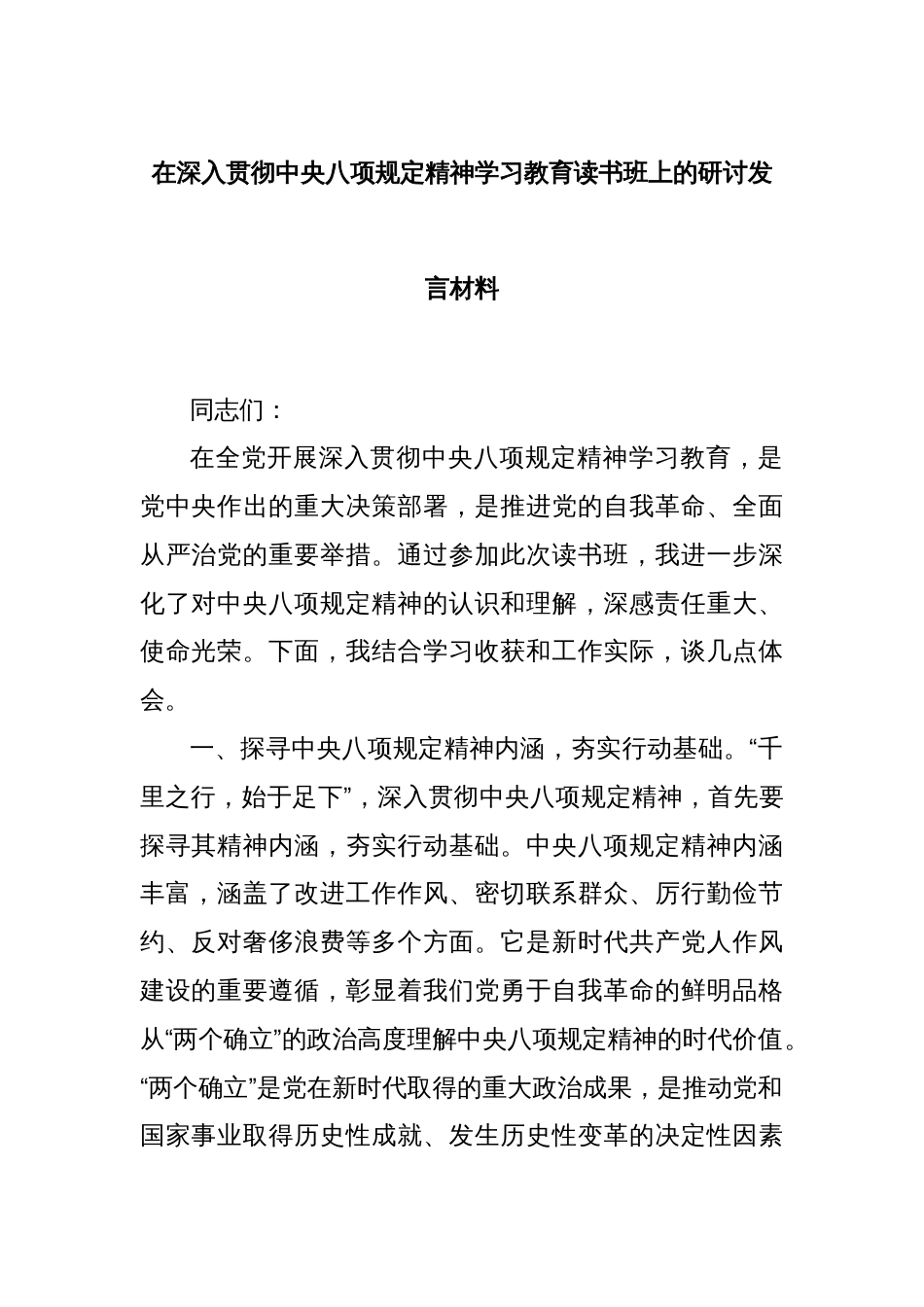 在深入贯彻中央八项规定精神学习教育读书班上的研讨发言材料_第1页