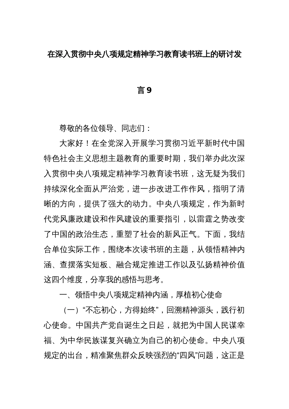 在深入贯彻中央八项规定精神学习教育读书班上的研讨发言9_第1页