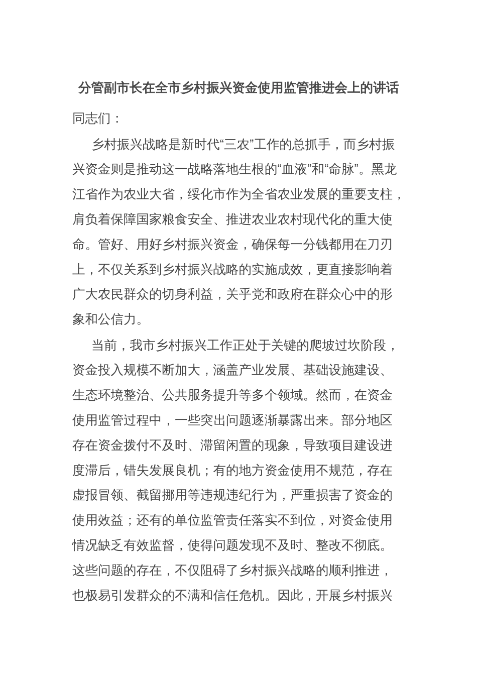 分管副市长在全市乡村振兴资金使用监管推进会上的讲话_第1页