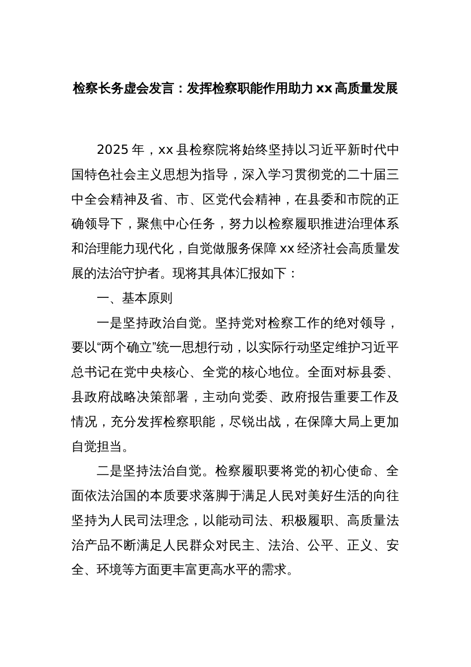 检察长务虚会发言：发挥检察职能作用助力xx高质量发展_第1页
