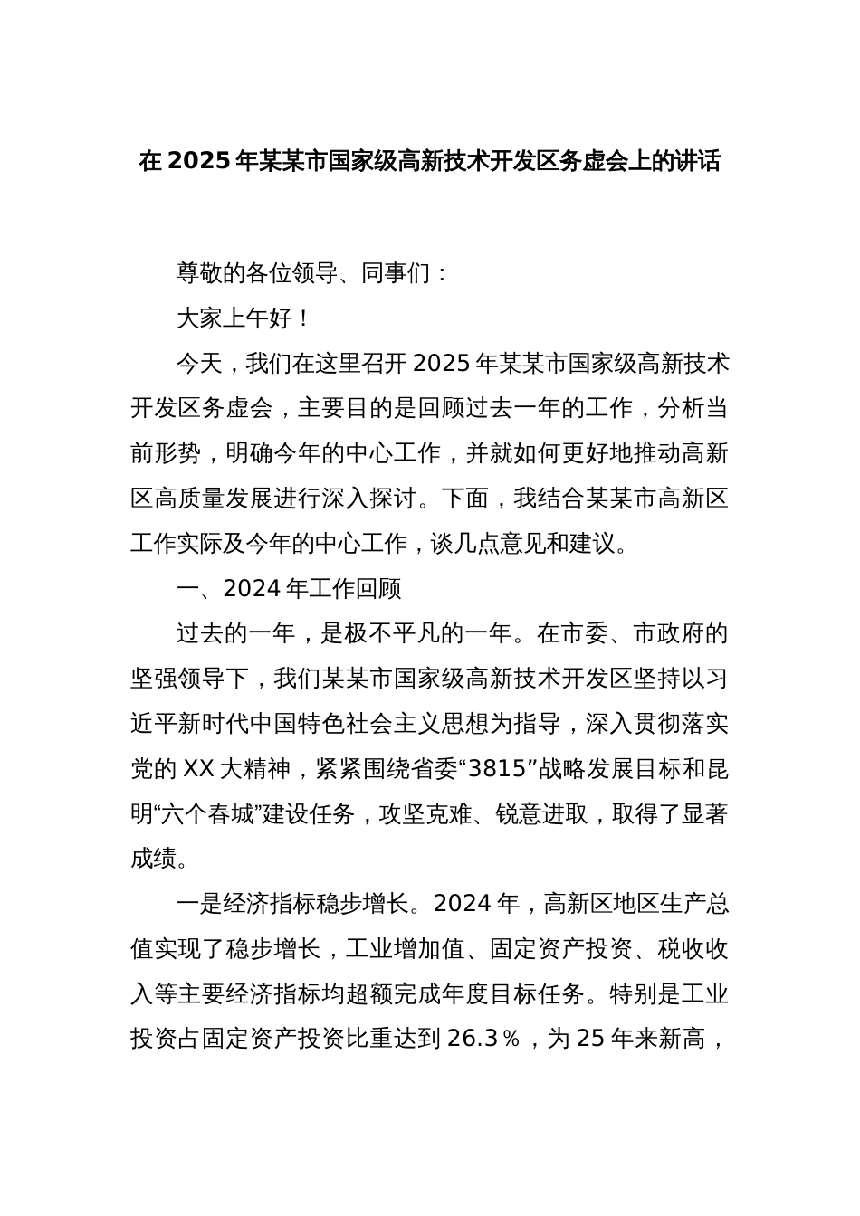 在2025年某某市国家级高新技术开发区务虚会上的讲话_第1页