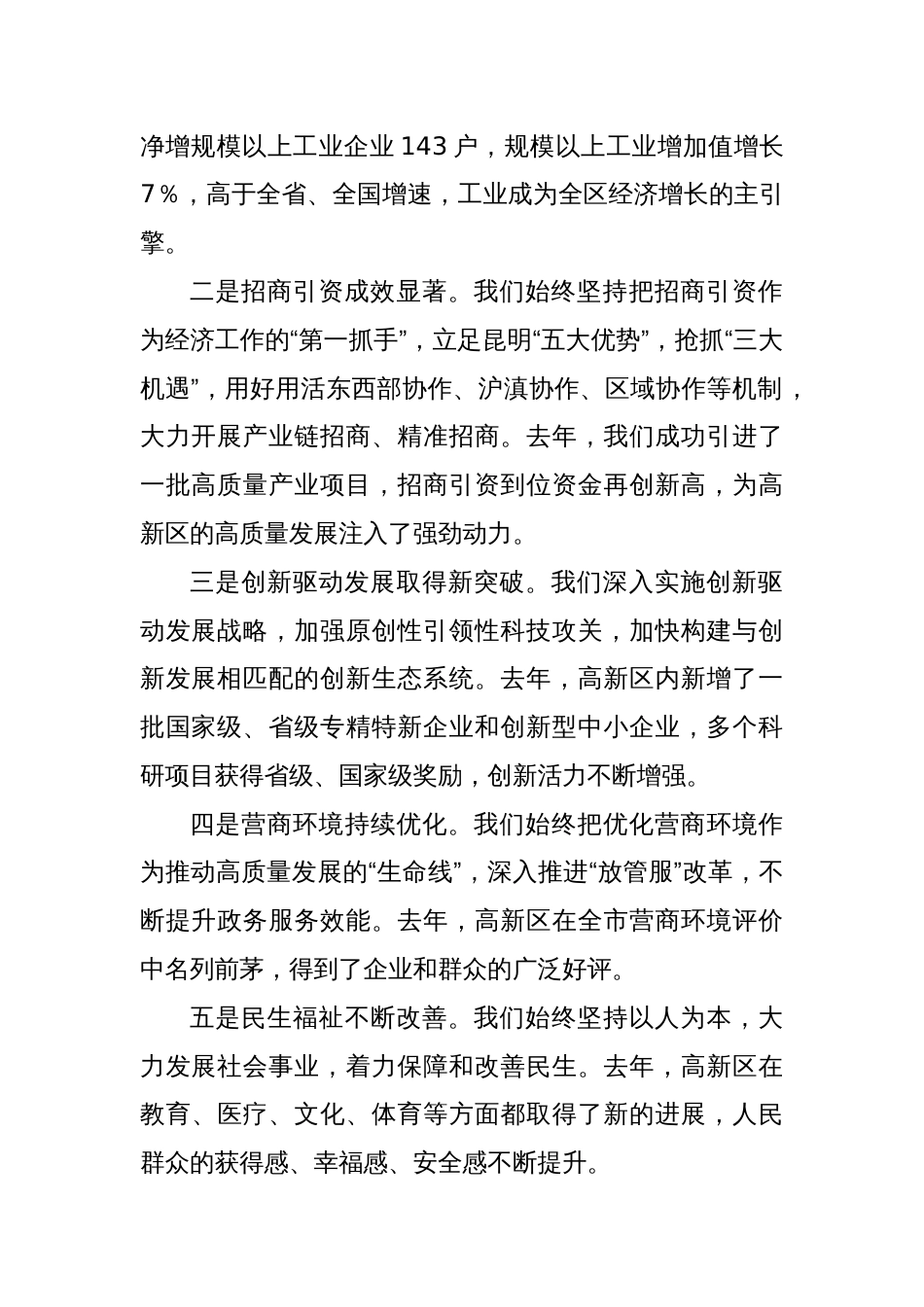 在2025年某某市国家级高新技术开发区务虚会上的讲话_第2页