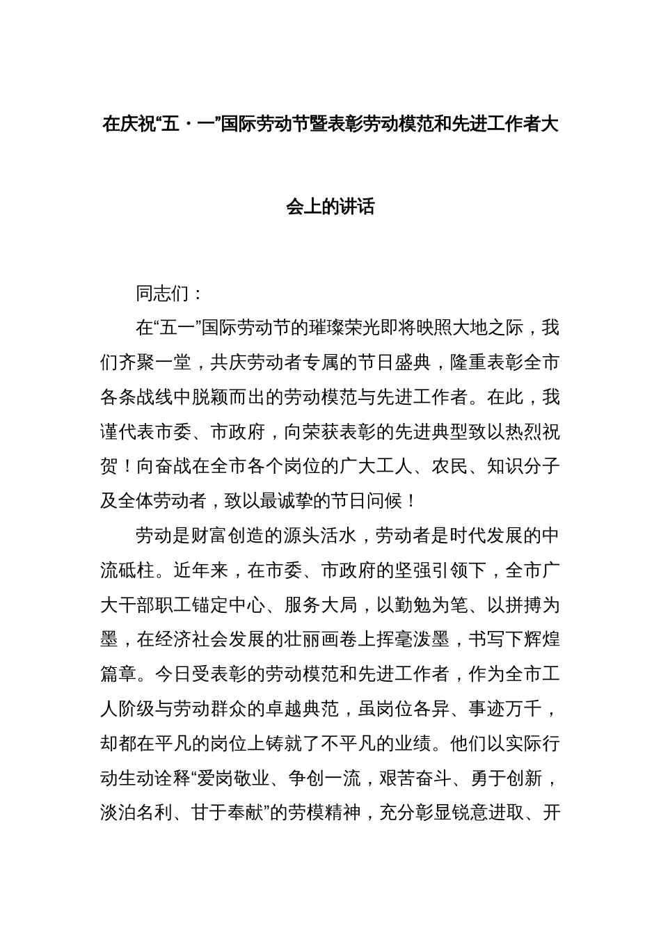 在庆祝“五・一”国际劳动节暨表彰劳动模范和先进工作者大会上的讲话_第1页