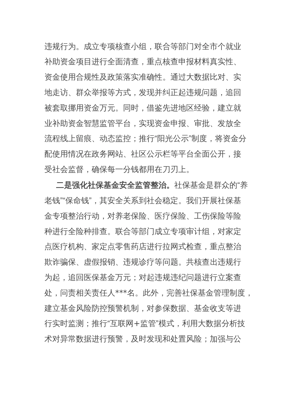 市人力资源和社会保障局在全市群众身边不正之风和腐败问题集中整治推进会上的交流发言_第2页