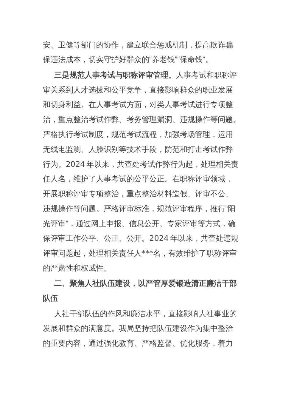 市人力资源和社会保障局在全市群众身边不正之风和腐败问题集中整治推进会上的交流发言_第3页