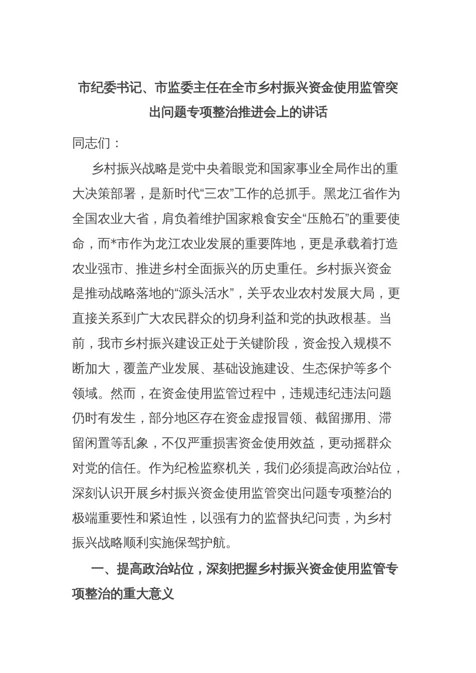 市纪委书记、市监委主任在全市乡村振兴资金使用监管突出问题专项整治推进会上的讲话_第1页