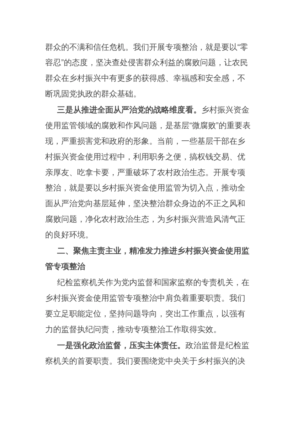 市纪委书记、市监委主任在全市乡村振兴资金使用监管突出问题专项整治推进会上的讲话_第3页