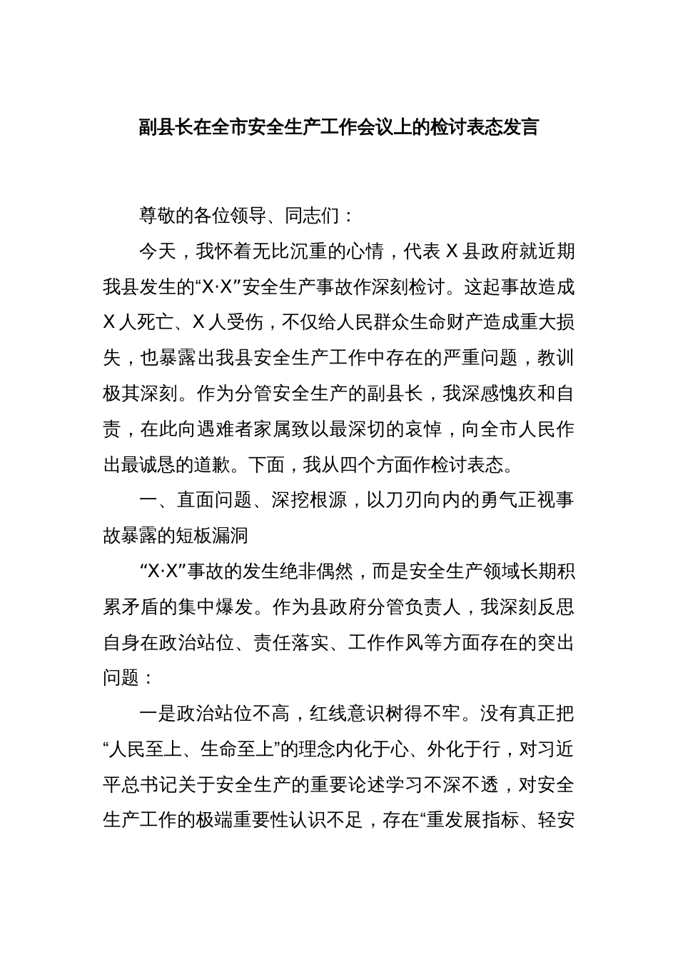 副县长在全市安全生产工作会议上的检讨表态发言_第1页
