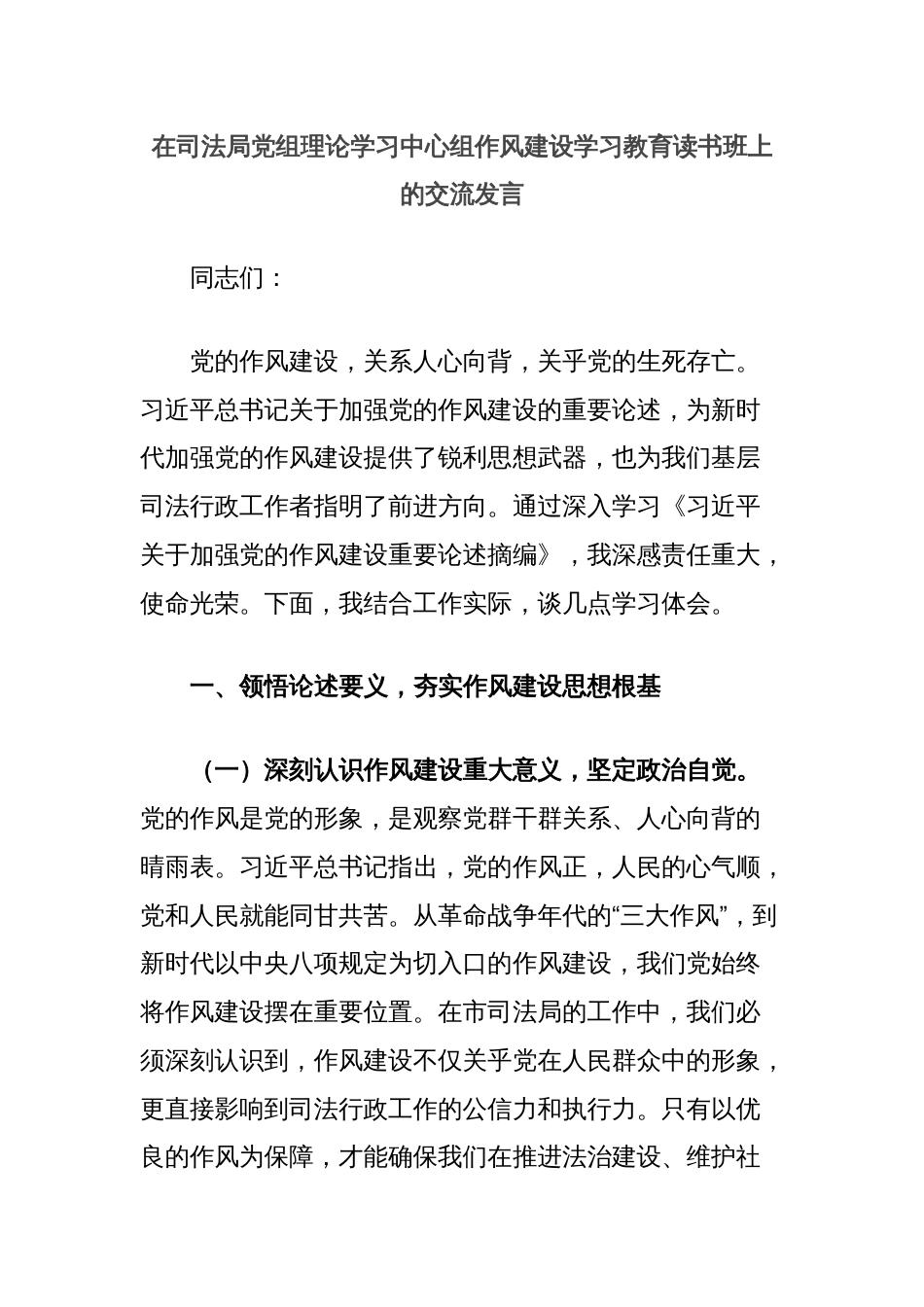 在司法局党组理论学习中心组作风建设学习教育读书班上的交流发言_第1页