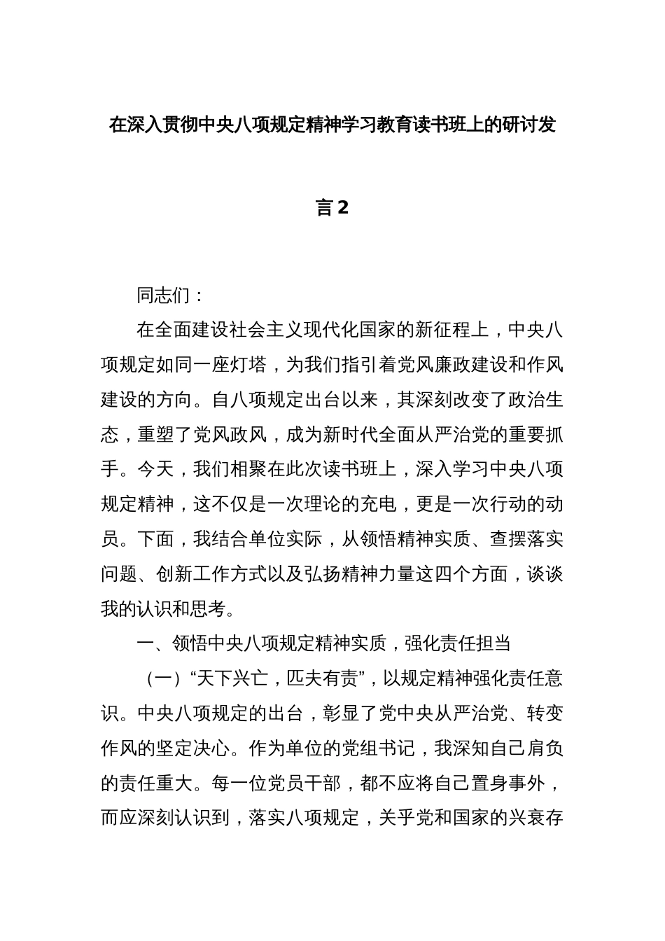 在深入贯彻中央八项规定精神学习教育读书班上的研讨发言2_第1页