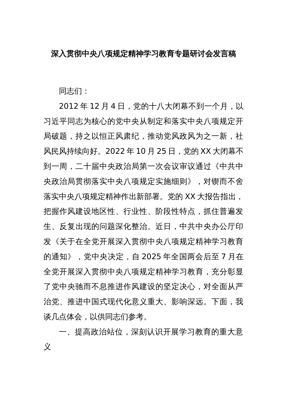 深入贯彻中央八项规定精神学习教育专题研讨会发言稿_第1页