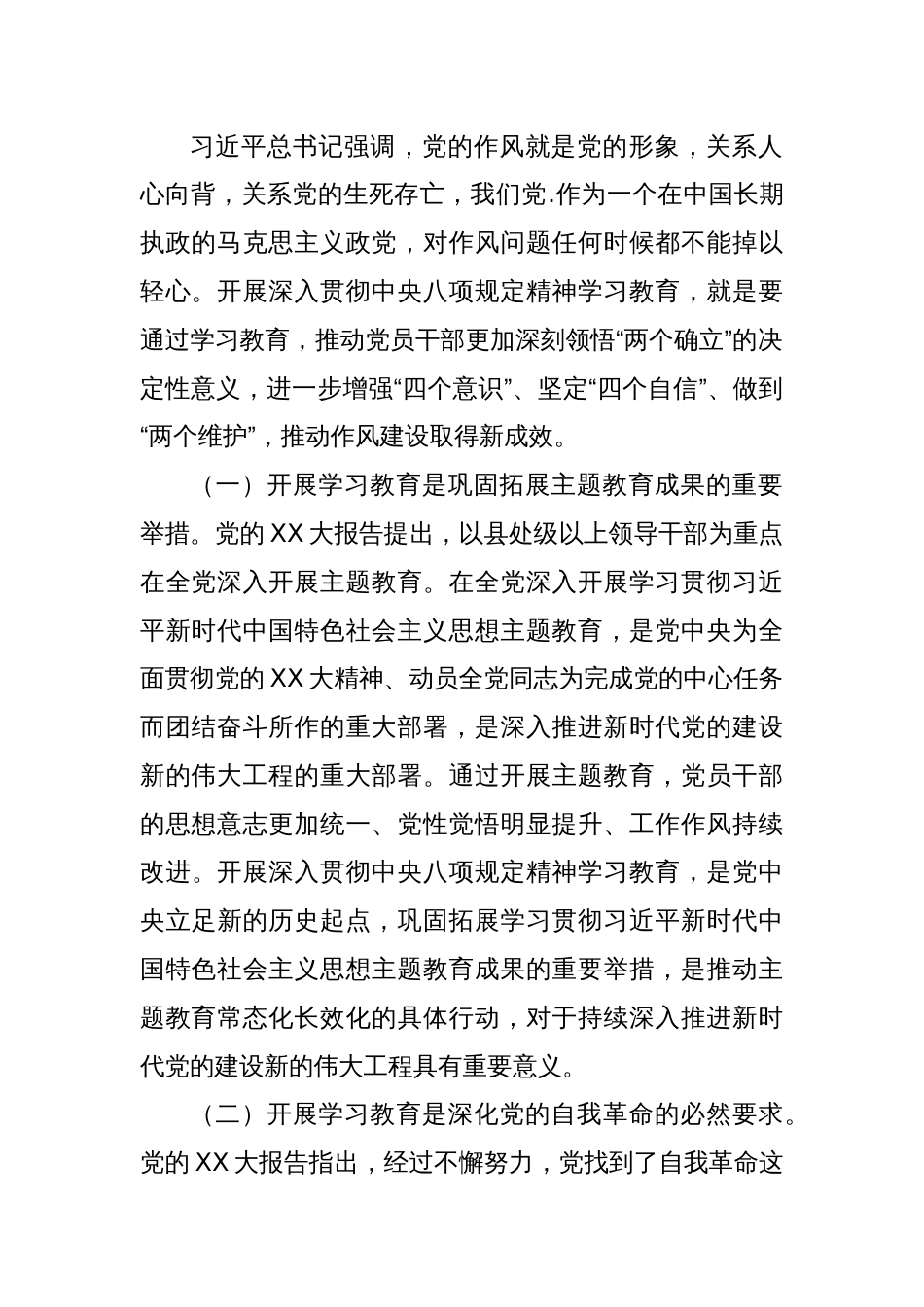 深入贯彻中央八项规定精神学习教育专题研讨会发言稿_第2页