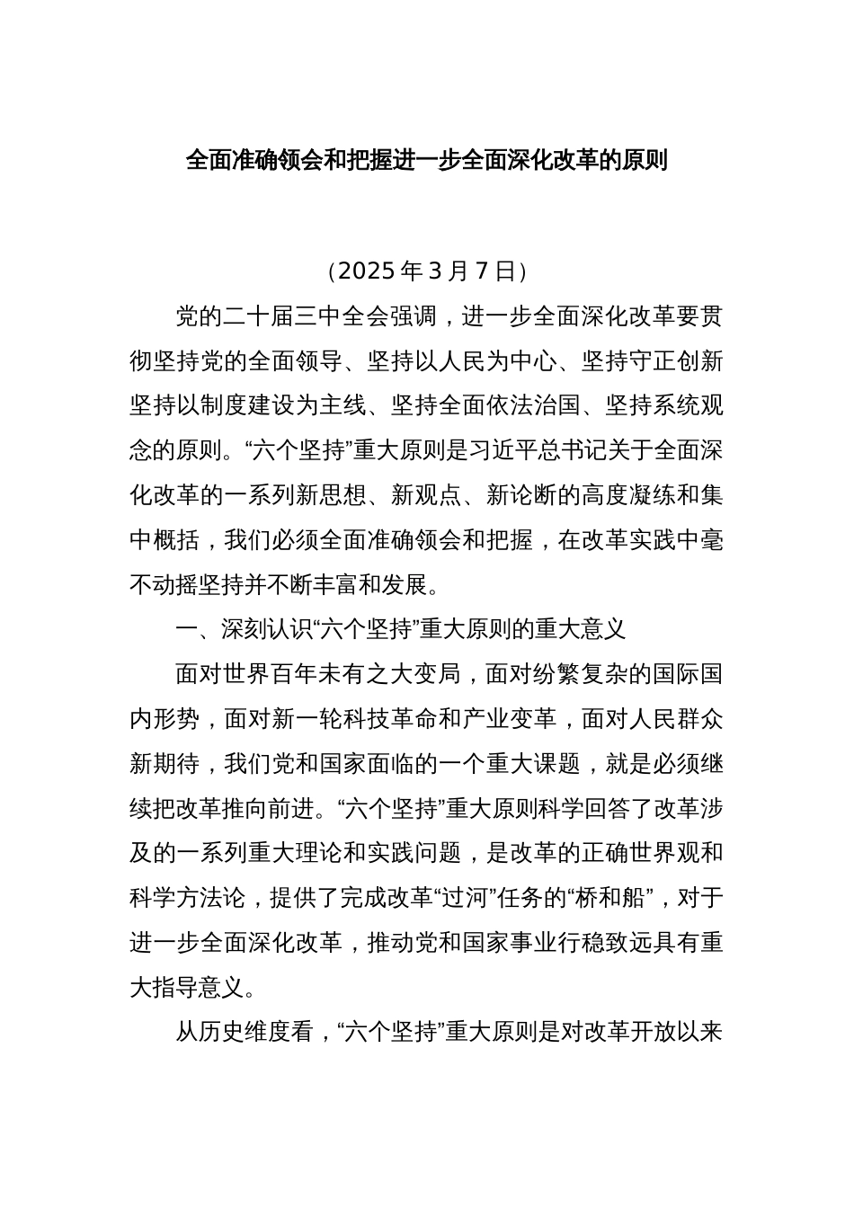 全面准确领会和把握进一步全面深化改革的原则_第1页