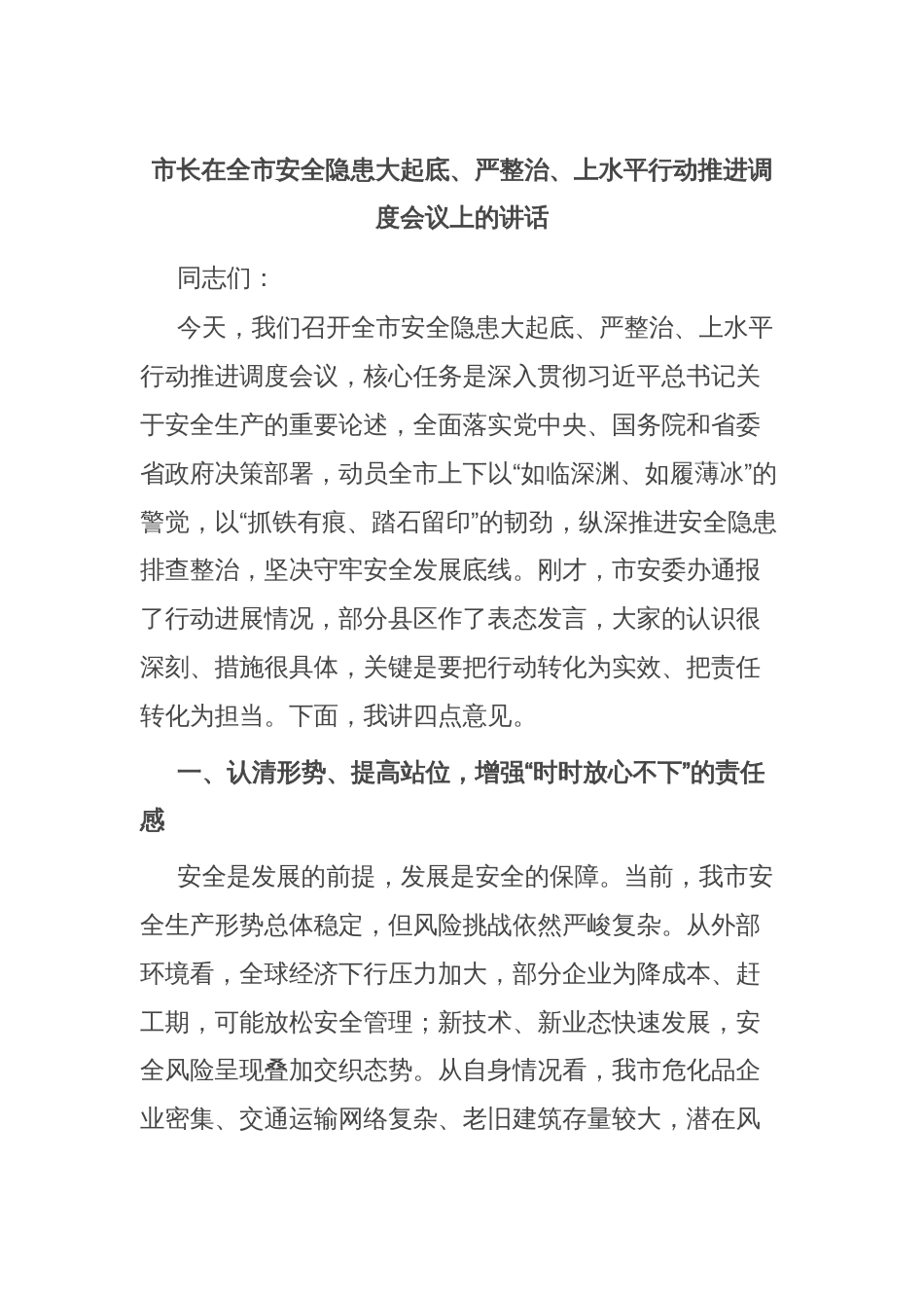 市长在全市安全隐患大起底、严整治、上水平行动推进调度会议上的讲话_第1页