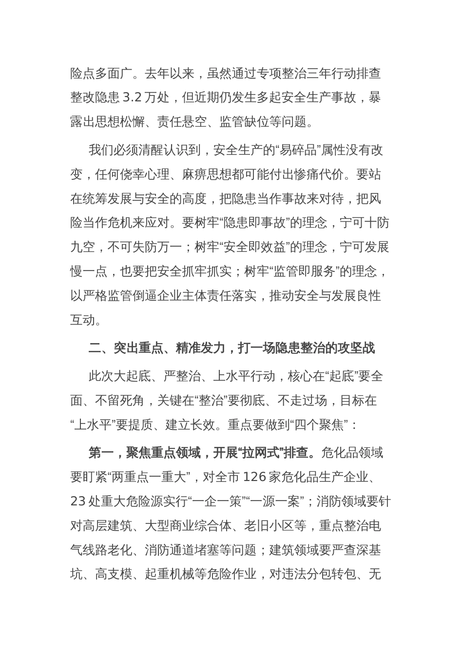 市长在全市安全隐患大起底、严整治、上水平行动推进调度会议上的讲话_第2页