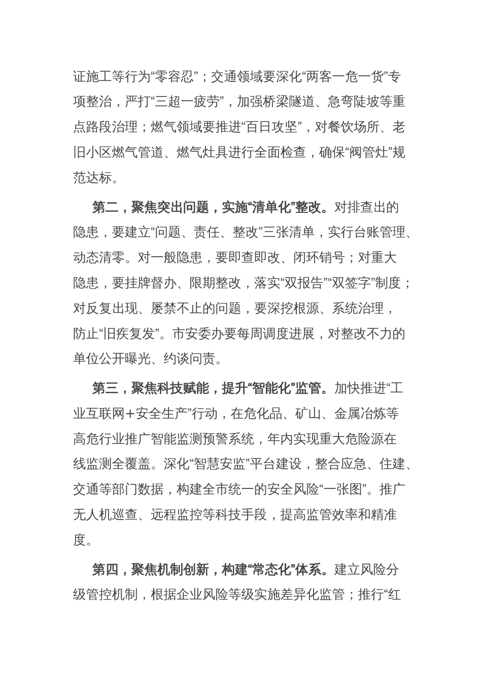 市长在全市安全隐患大起底、严整治、上水平行动推进调度会议上的讲话_第3页
