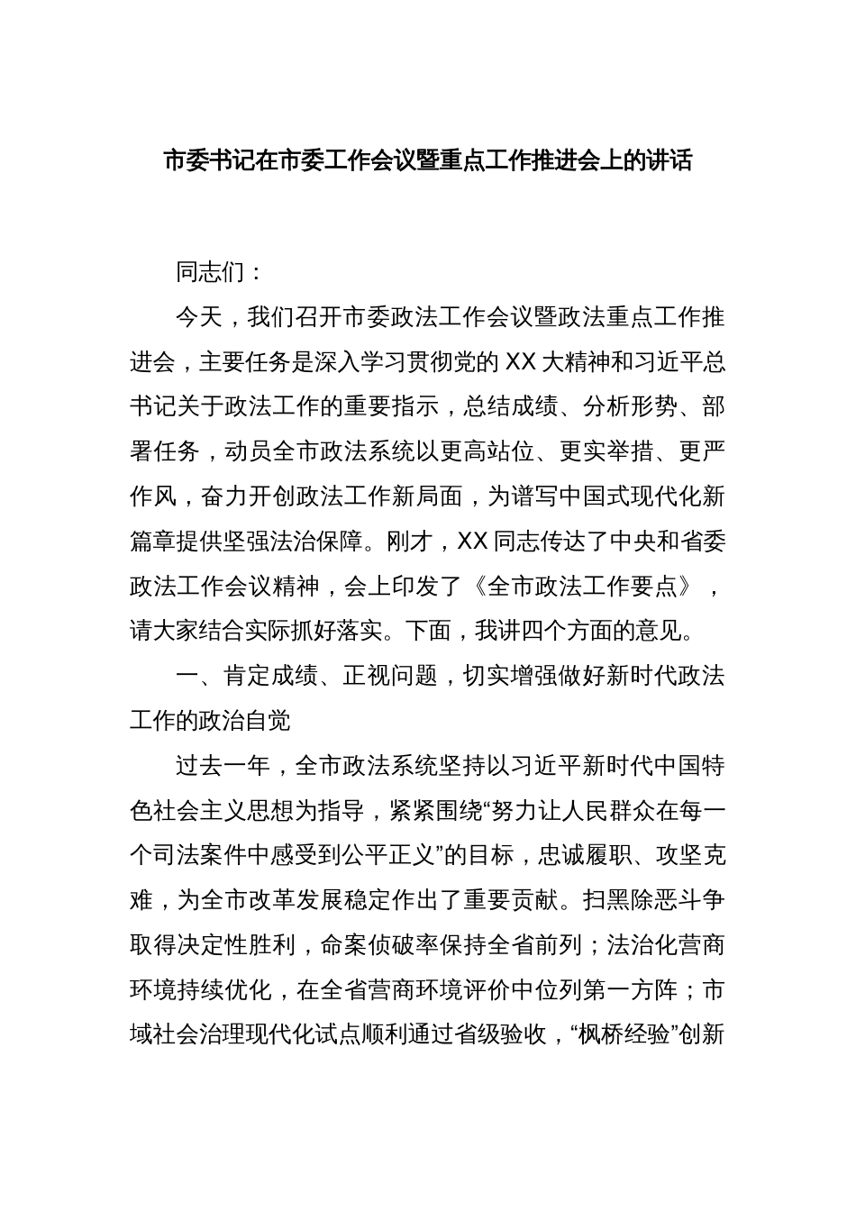 市委书记在市委工作会议暨重点工作推进会上的讲话_第1页