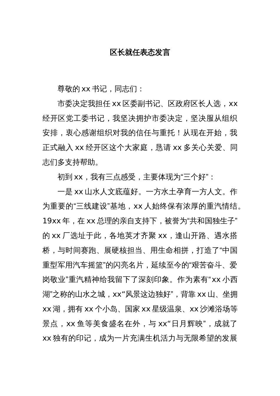 区长就任表态发言_第1页