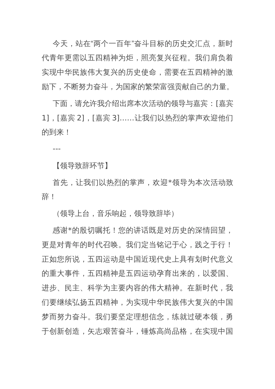 2025年“五四”演讲活动主持词_第2页