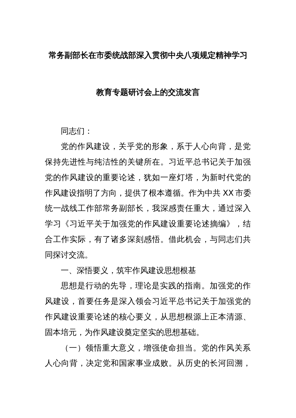 常务副部长在市委统战部深入贯彻中央八项规定精神学习教育专题研讨会上的交流发言_第1页