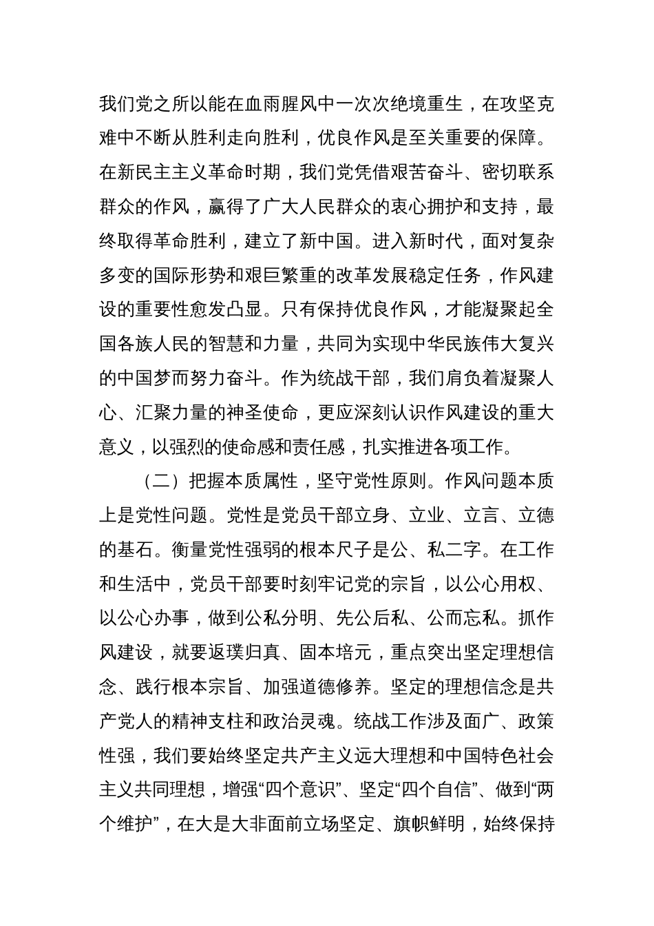 常务副部长在市委统战部深入贯彻中央八项规定精神学习教育专题研讨会上的交流发言_第2页