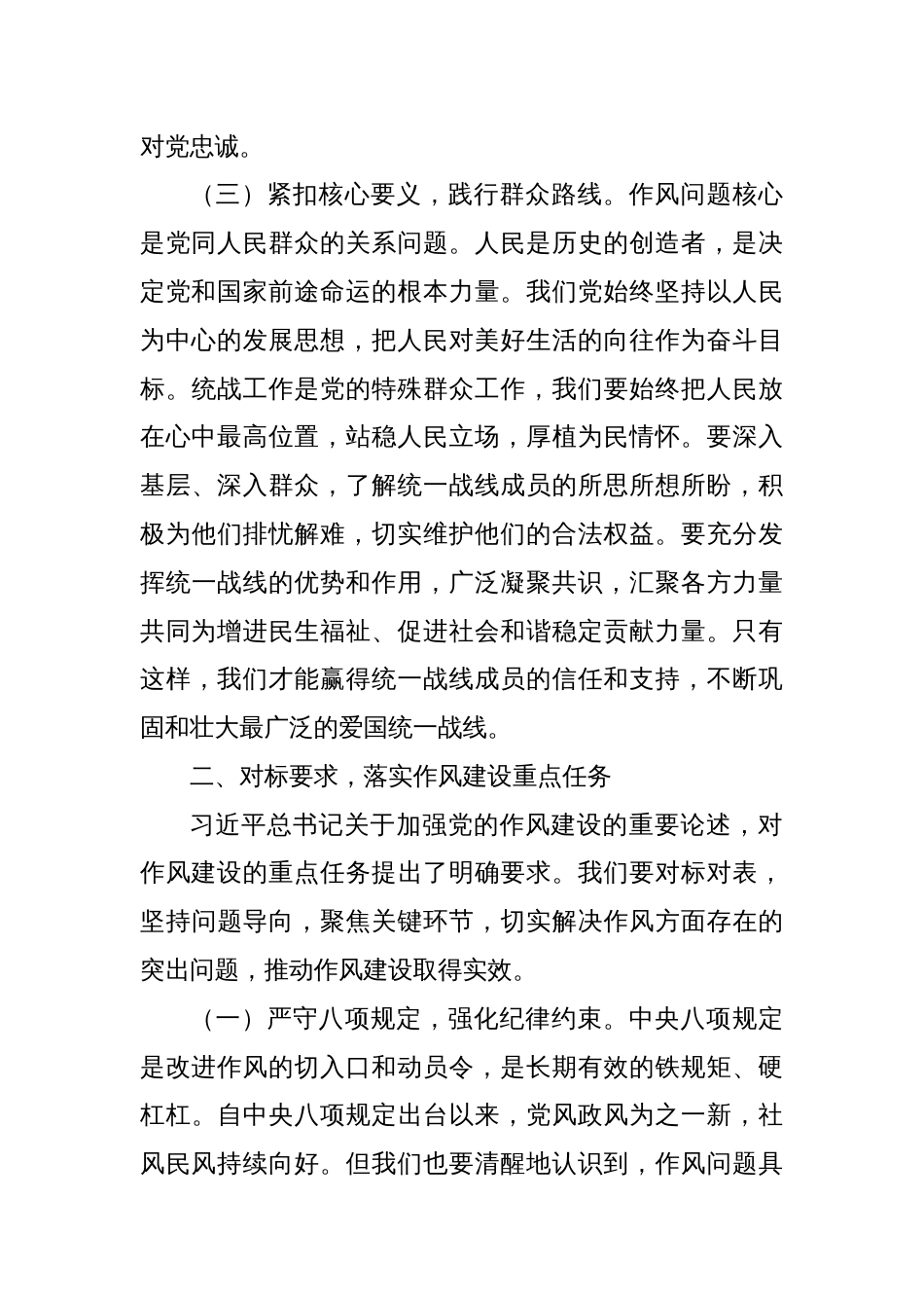 常务副部长在市委统战部深入贯彻中央八项规定精神学习教育专题研讨会上的交流发言_第3页