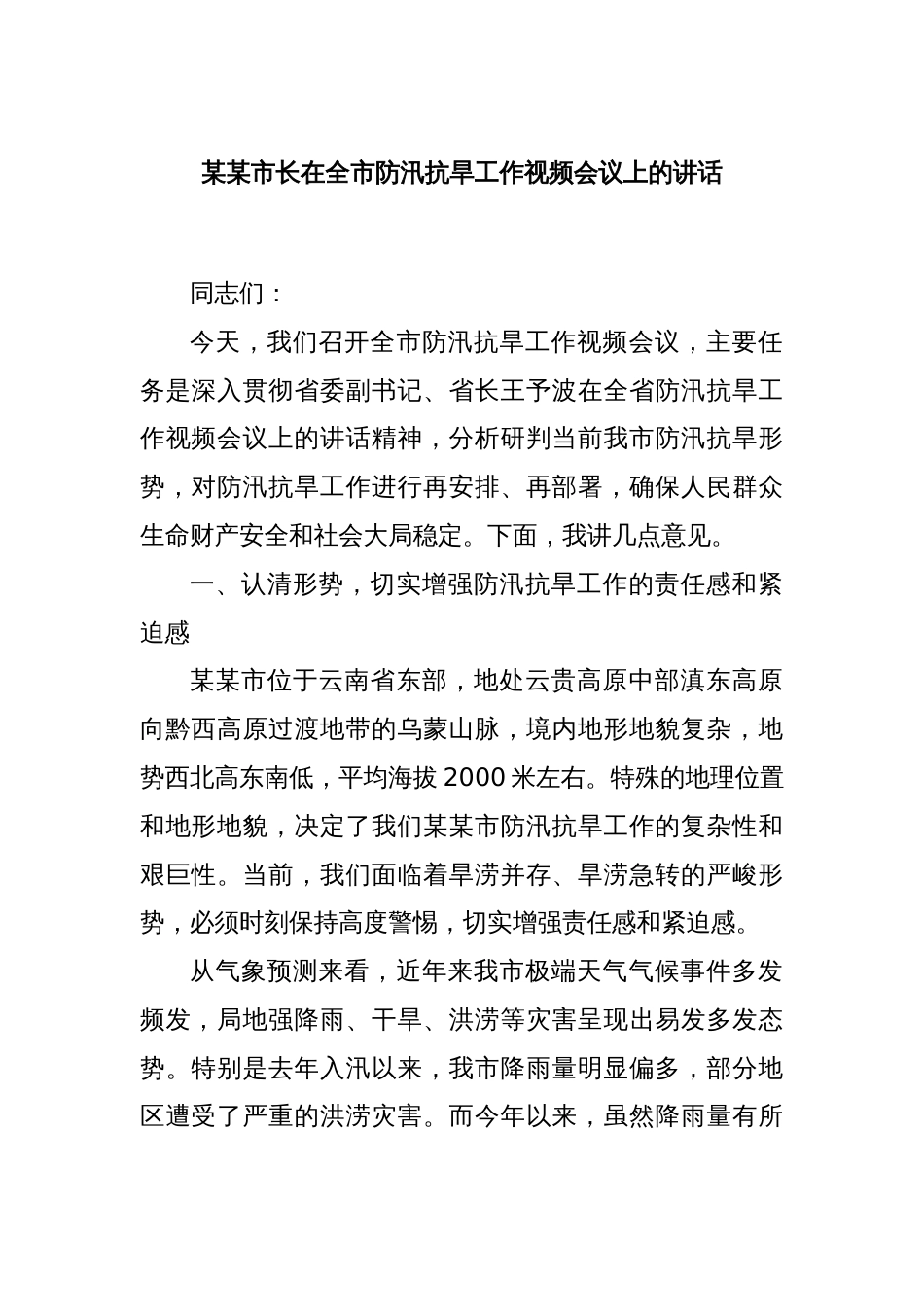 某某市长在全市防汛抗旱工作视频会议上的讲话_第1页