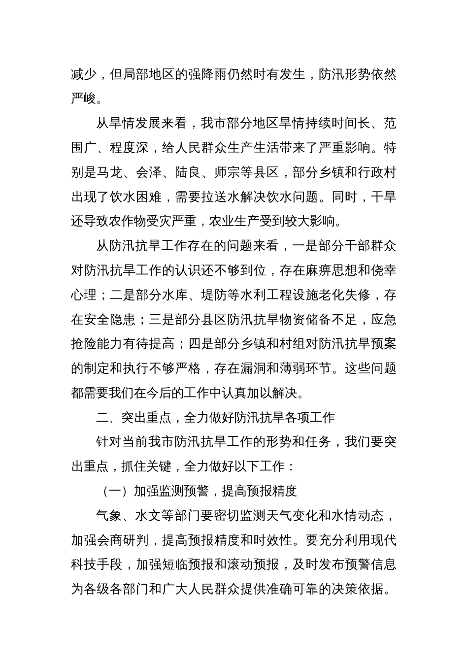 某某市长在全市防汛抗旱工作视频会议上的讲话_第2页