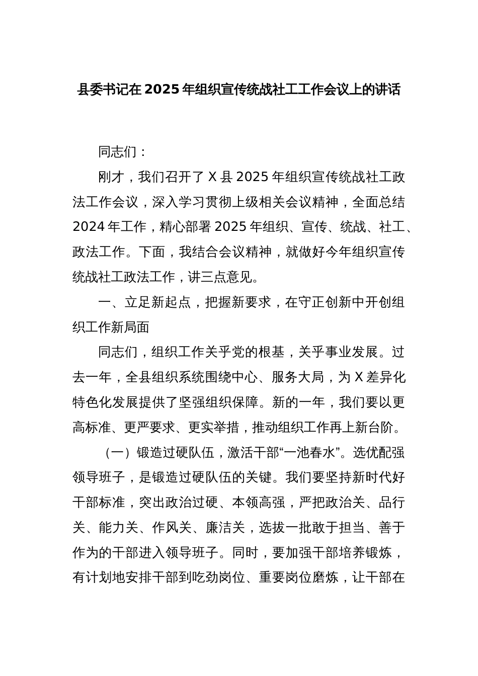 县委书记在2025年组织宣传统战社工工作会议上的讲话_第1页