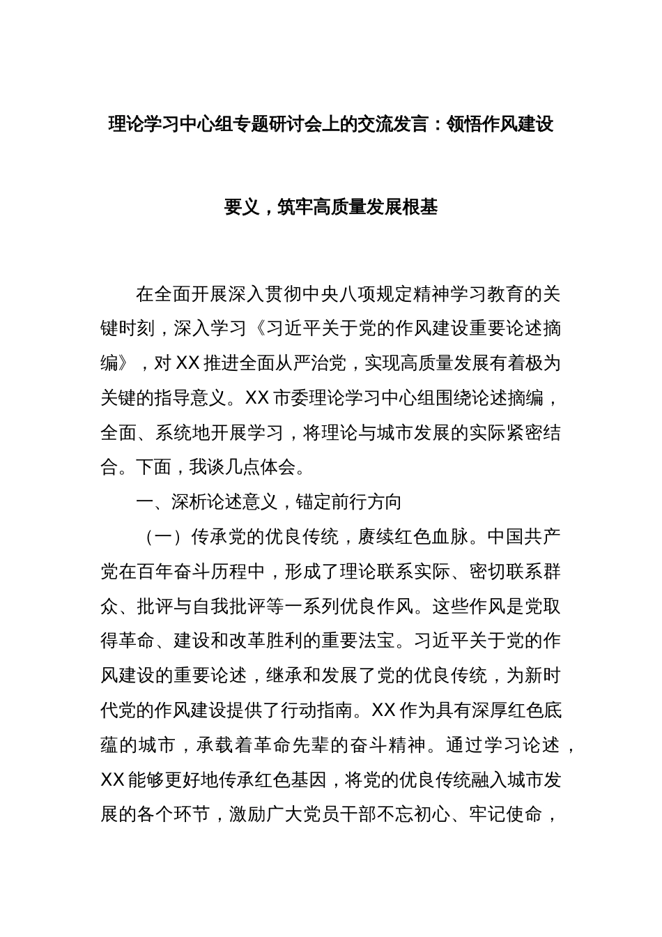 理论学习中心组专题研讨会上的交流发言：领悟作风建设要义，筑牢高质量发展根基_第1页
