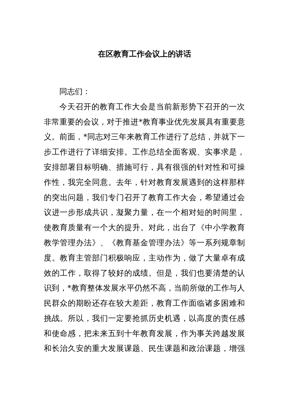 在区教育工作会议上的讲话_第1页