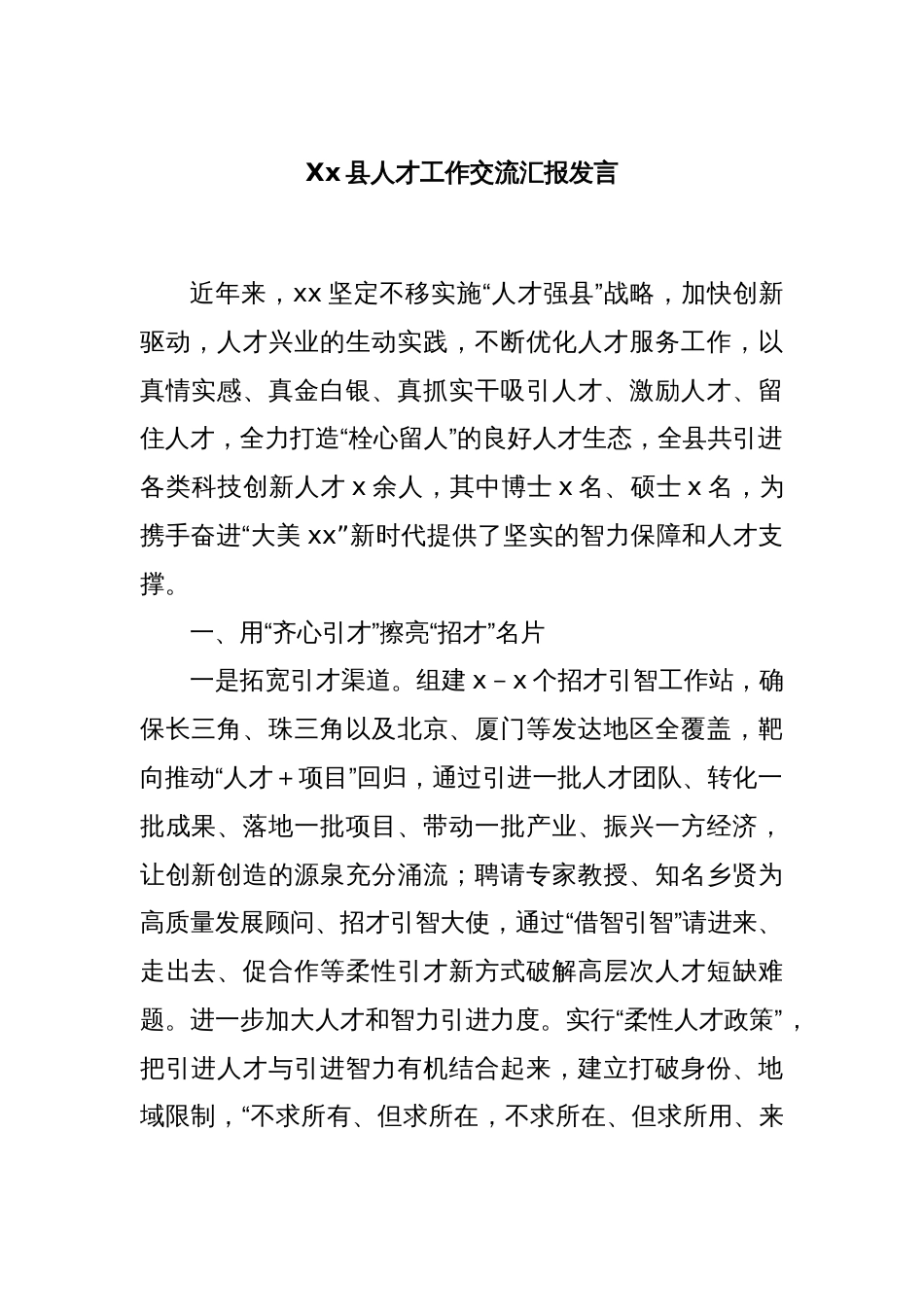 Xx县人才工作交流汇报发言_第1页