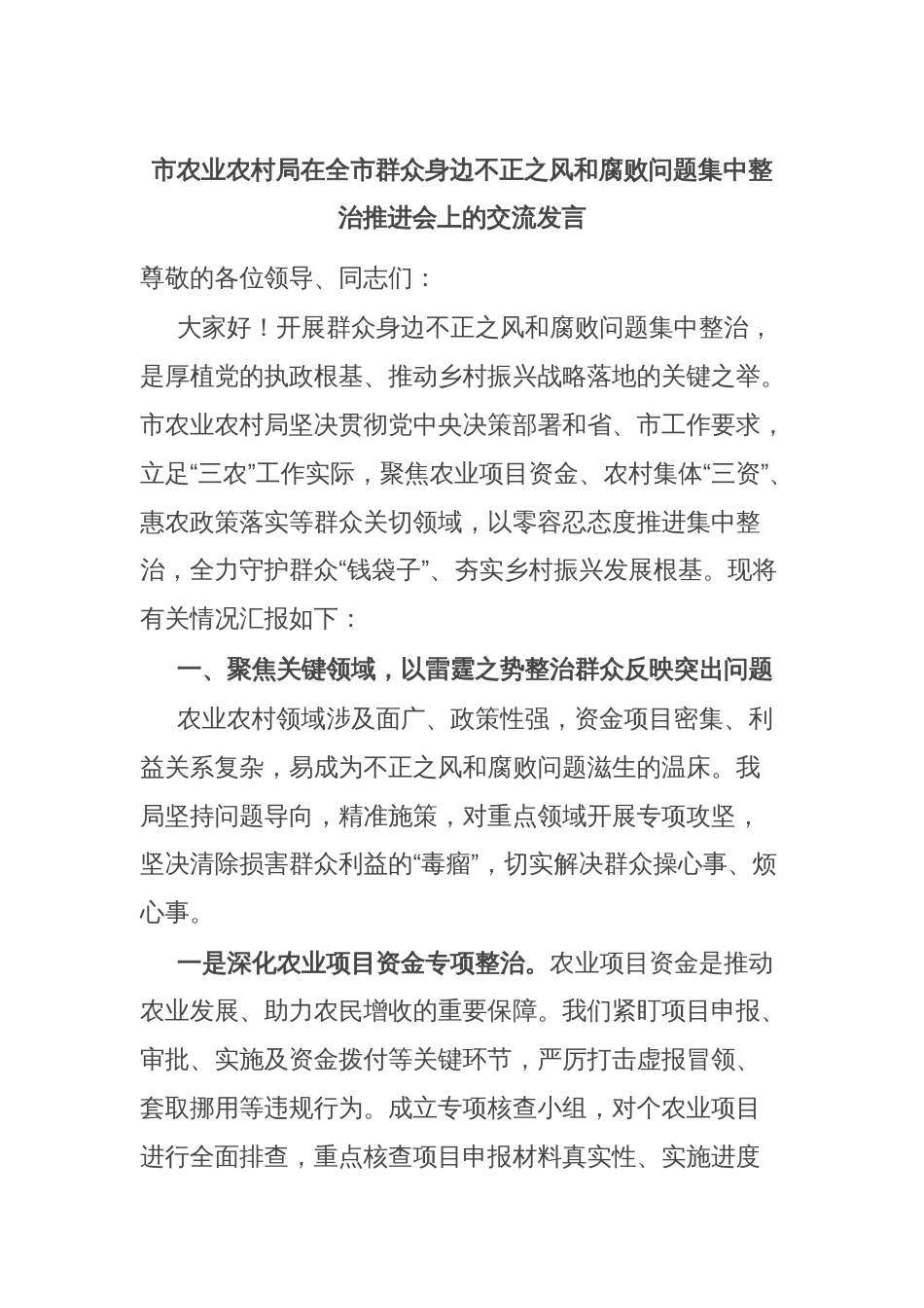 市农业农村局在全市群众身边不正之风和腐败问题集中整治推进会上的交流发言_第1页