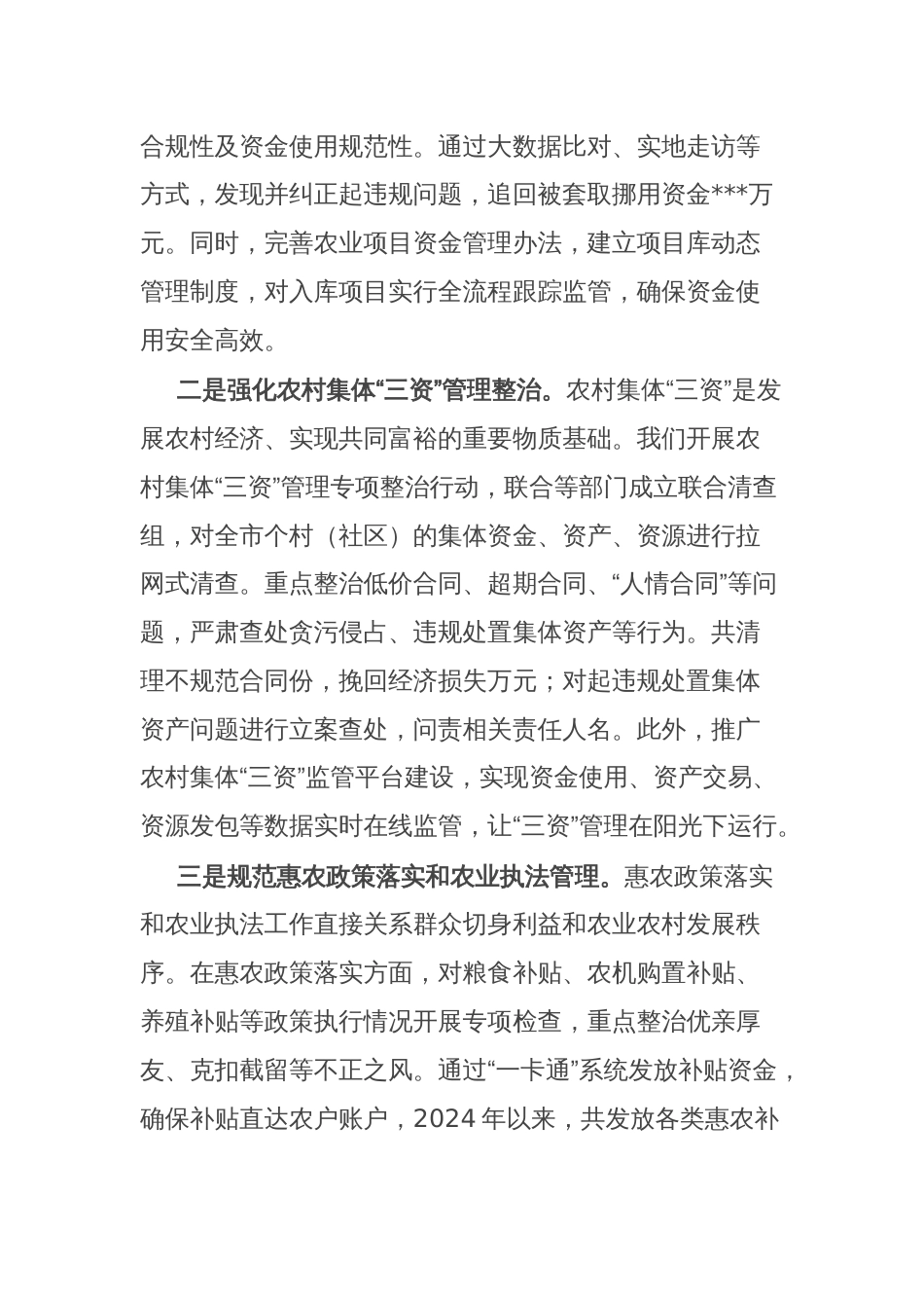 市农业农村局在全市群众身边不正之风和腐败问题集中整治推进会上的交流发言_第2页
