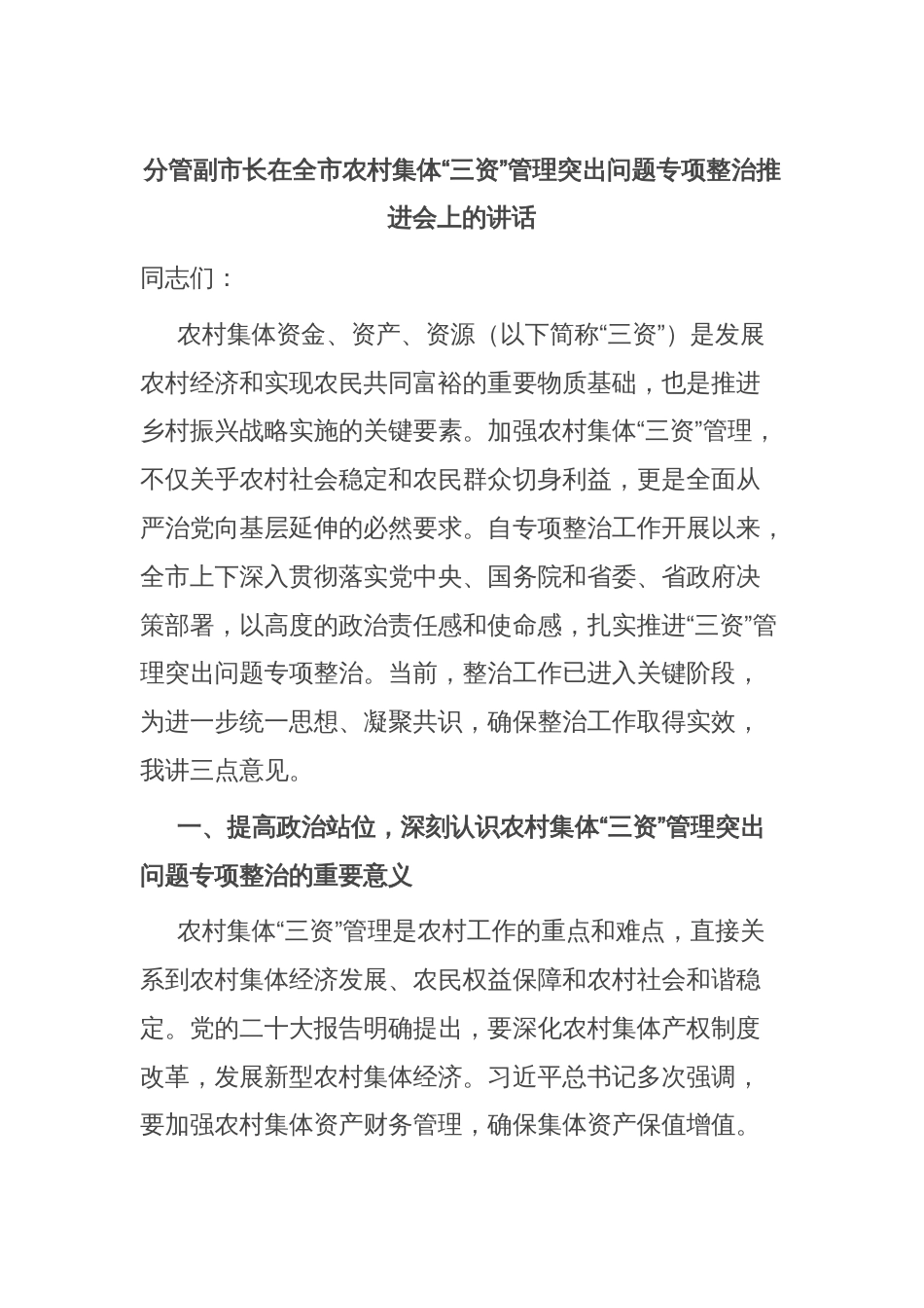 分管副市长在全市农村集体“三资”管理突出问题专项整治推进会上的讲话_第1页