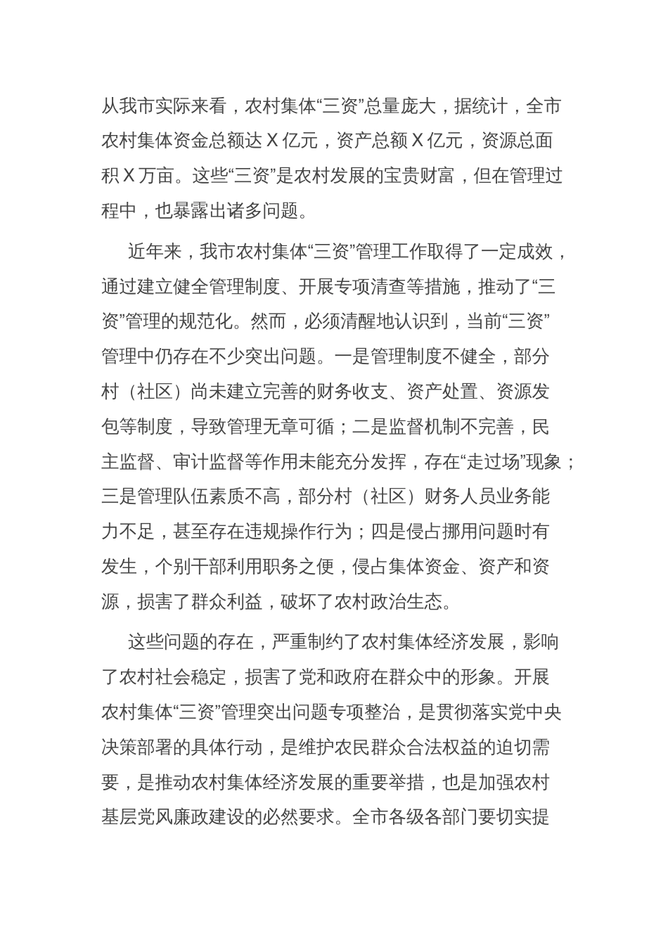 分管副市长在全市农村集体“三资”管理突出问题专项整治推进会上的讲话_第2页