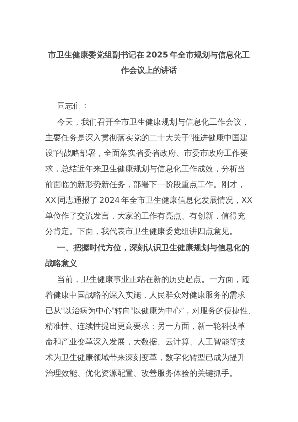 市卫生健康委党组副书记在2025年全市规划与信息化工作会议上的讲话_第1页