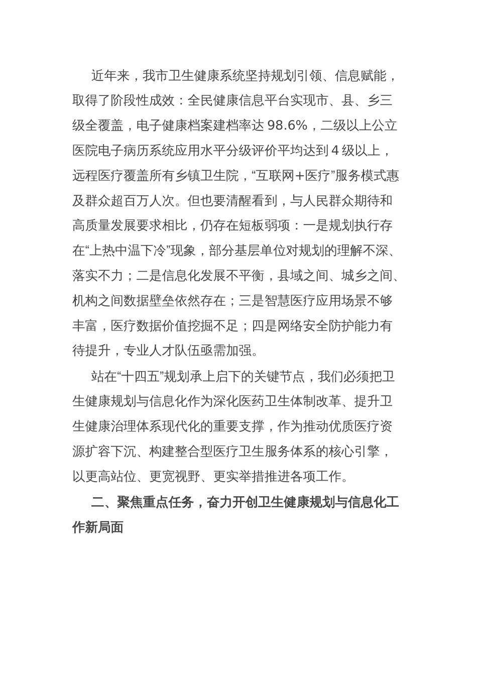 市卫生健康委党组副书记在2025年全市规划与信息化工作会议上的讲话_第2页