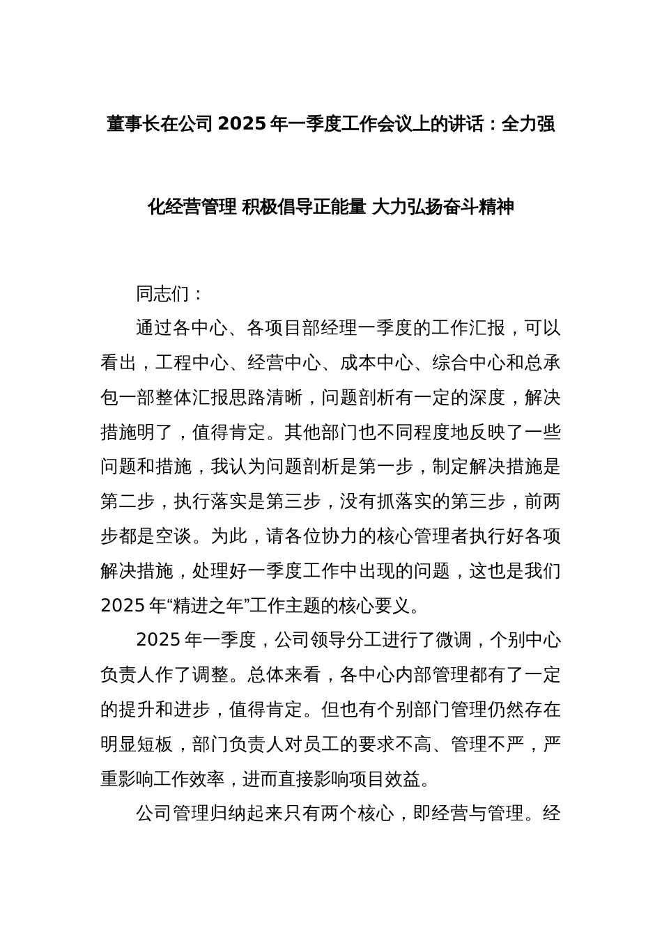 董事长在公司2025年一季度工作会议上的讲话：全力强化经营管理 积极倡导正能量 大力弘扬奋斗精神_第1页