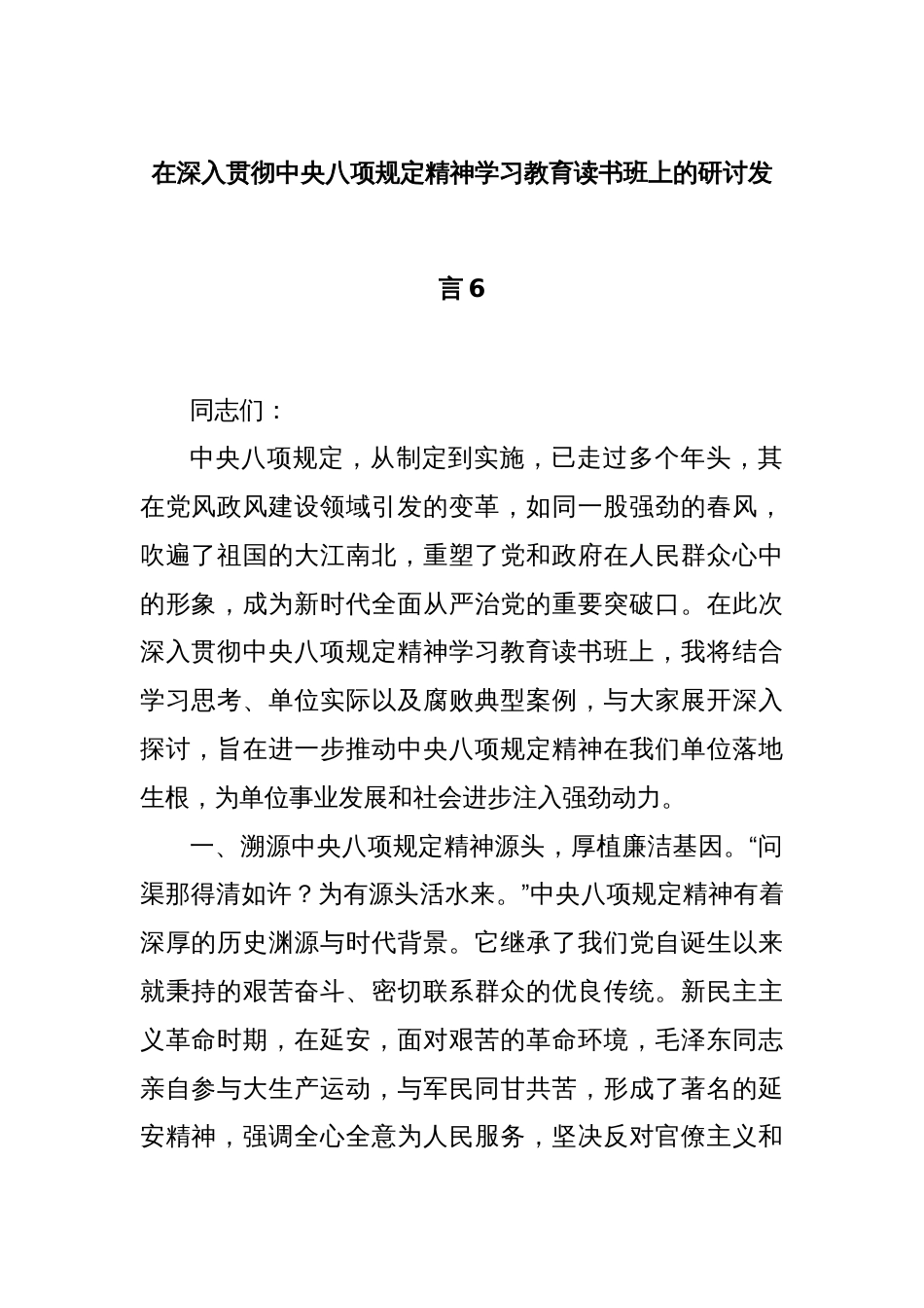 在深入贯彻中央八项规定精神学习教育读书班上的研讨发言6_第1页