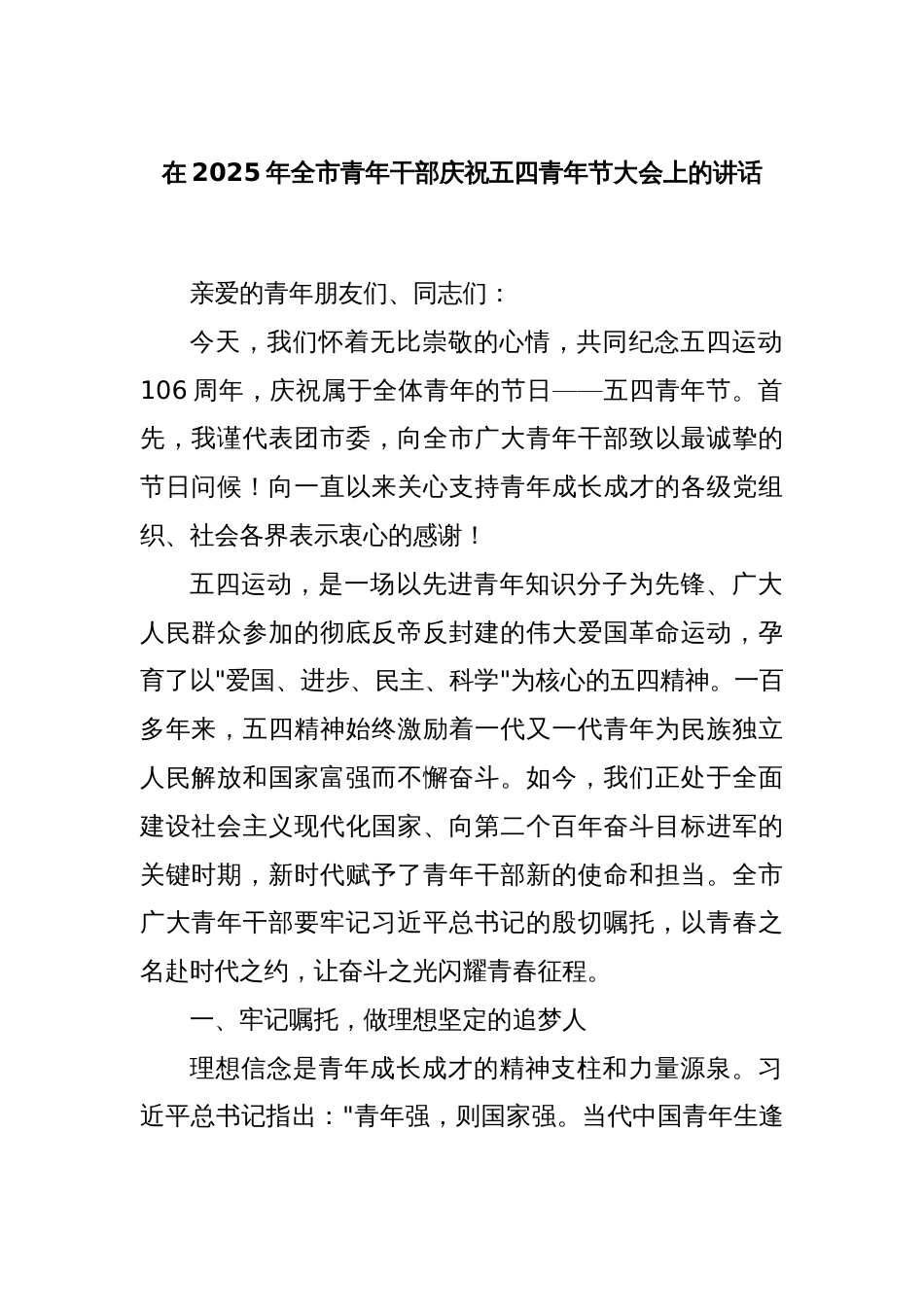 在2025年全市青年干部庆祝五四青年节大会上的讲话_第1页