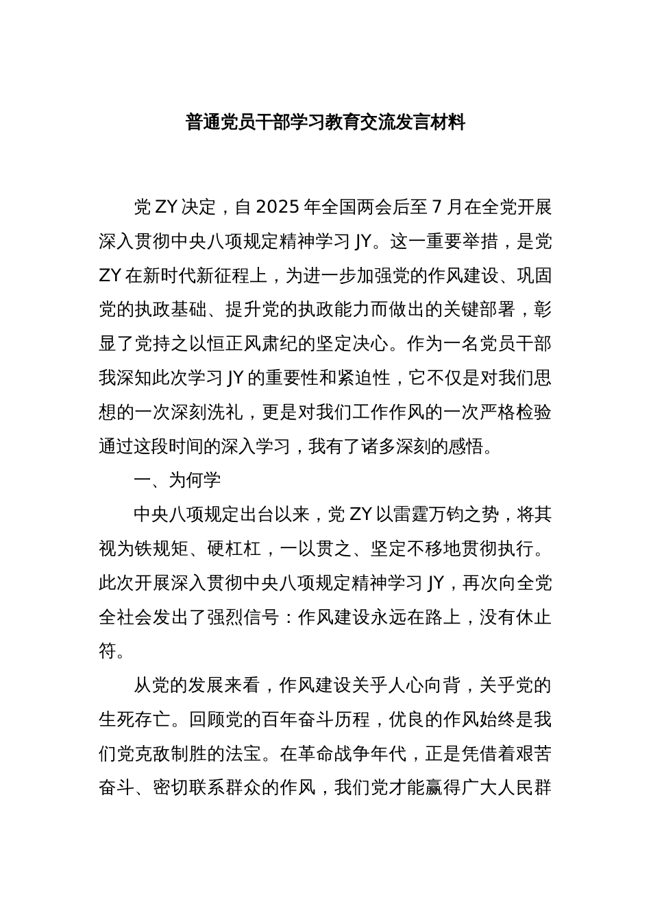 普通党员干部学习教育交流发言材料_第1页