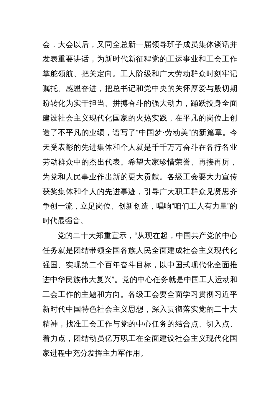 在2024年庆祝“五一”国际劳动节暨全国五一劳动奖和全国工人先锋号表彰大会上的讲话_第2页