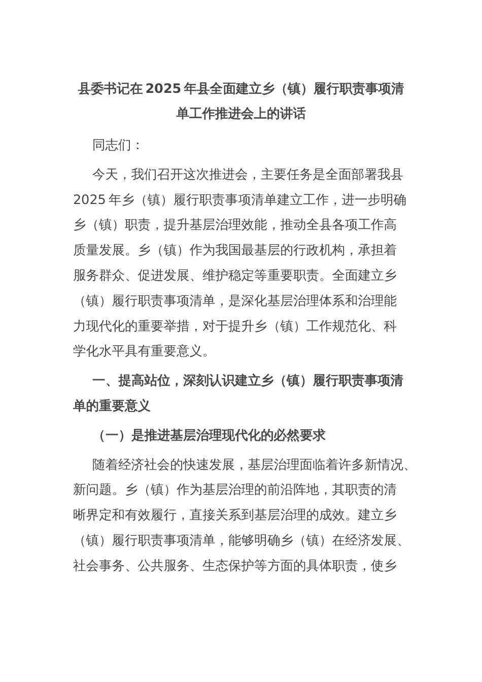 县委书记在2025年县全面建立乡（镇）履行职责事项清单工作推进会上的讲话_第1页