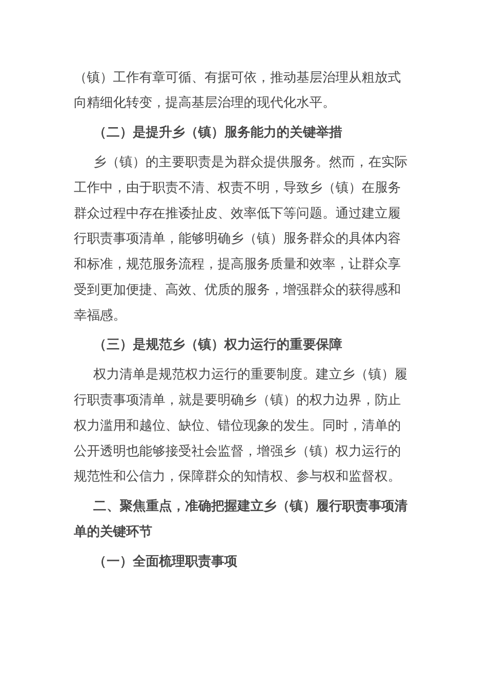 县委书记在2025年县全面建立乡（镇）履行职责事项清单工作推进会上的讲话_第2页